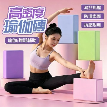 現貨隔日達🧘🏻‍♀️瑜珈磚 高密度EVA材質 瑜珈枕頭 舞蹈練功磚 瑜珈館專用磚 壓腿磚 泡棉磚 瑜珈輔助工具