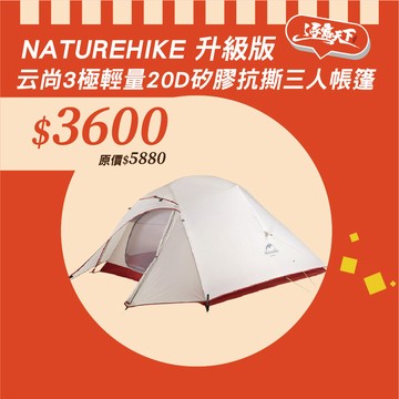 Naturehike 升級版 云尚3極輕量20D矽膠抗撕三人帳篷 攻頂帳 附地席 淺灰
