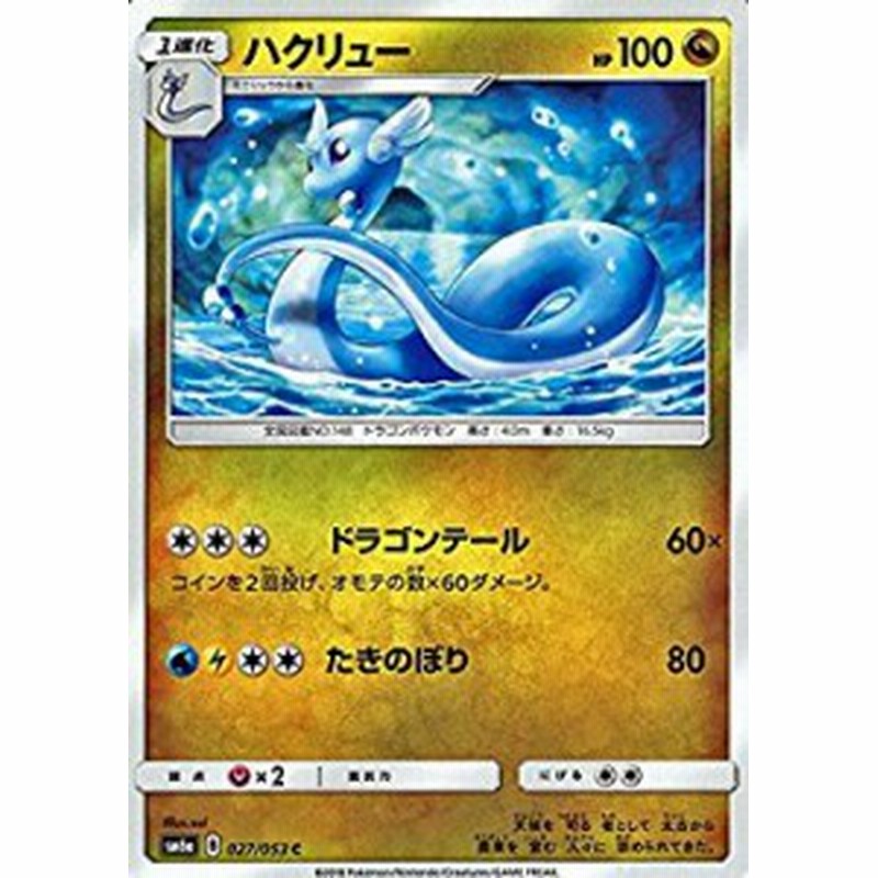 ポケモンカードゲーム サン ムーン 027 053 ハクリュー C ドラゴンストーム 通販 Lineポイント最大1 0 Get Lineショッピング