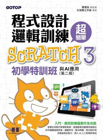 【電子書】程式設計邏輯訓練超簡單：Scratch 3初學特訓班與AI應用(第二版)