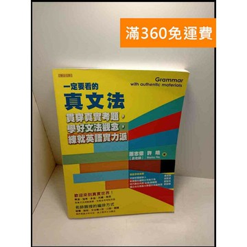 【雷根360免運】【送贈品】一定要看的真文法 # 9成新 #九成新【P-W145】