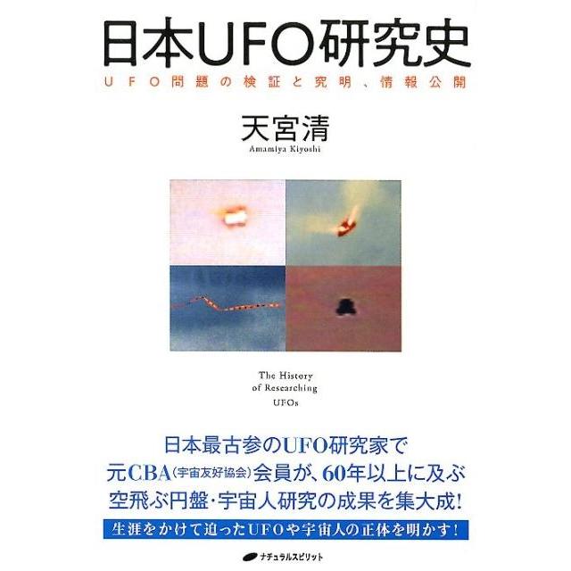 日本UFO研究史 UFO問題の検証と究明,情報公開