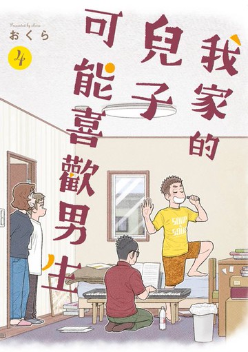 【電子書】我家的兒子可能喜歡男生(04)