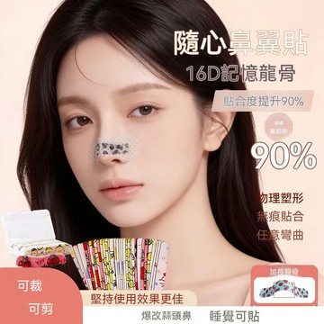 下殺💯隨心塑翹鼻貼鼻孔貼白天出行修飾鼻孔寬大可調節裁剪鼻翼縮小貼矯