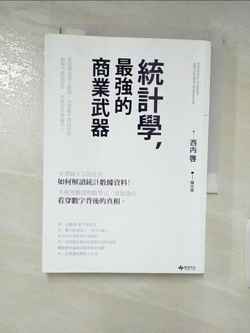 【書寶二手書T8／財經企管_RIV】統計學，最強的商業武器 從買樂透到大數據，全都離不開統計學；不懂統計學，你就等著被騙吧！_西內啟,  陳亦苓