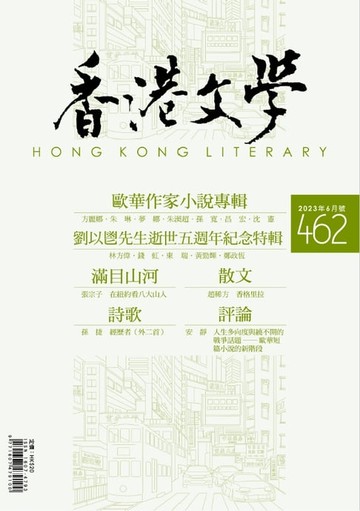 【電子書】《香港文學》2023年6月號 NO.462