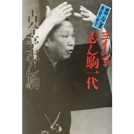 志ん生最後の弟子　ヨイショ志ん駒一代 志ん生最後の弟子／古今亭志ん駒(著者)