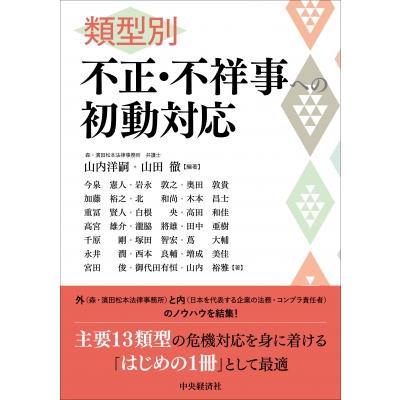 類型別不正・不祥事への初動対応