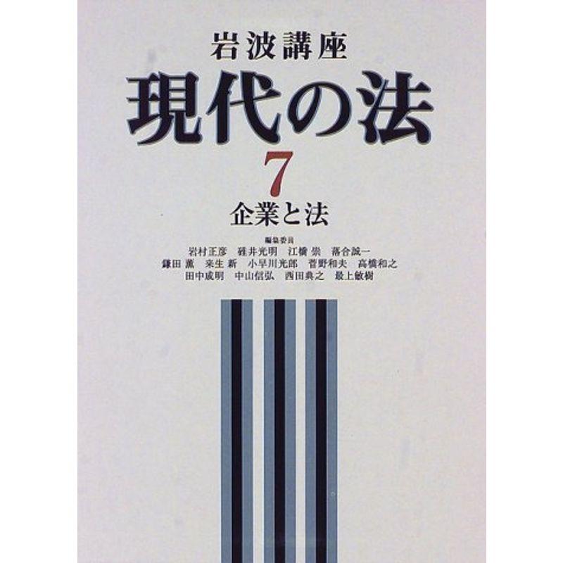 岩波講座 現代の法〈7〉企業と法