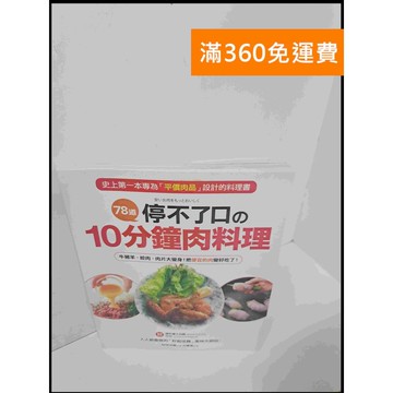 【雷根360免運】【送贈品】78道停不了口的10分鐘肉料理 #8成新 #九成新【P-U909】