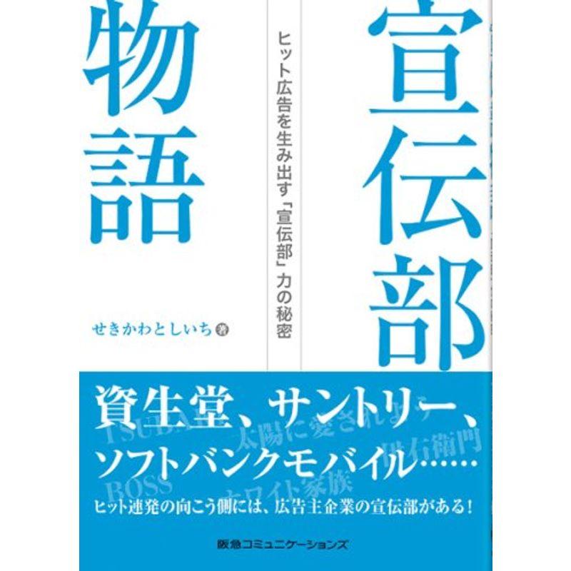 宣伝部物語 ヒット広告を生み出す「宣伝部」力の秘密