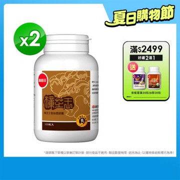 【葡萄王】 樟芝王100粒x2瓶 (樟芝多醣9%)