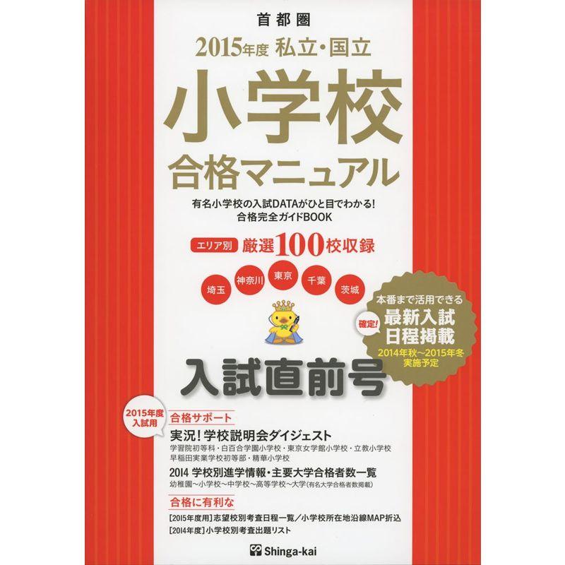 首都圏私立・国立小学校合格マニュアル入試直前号〈2015年度〉