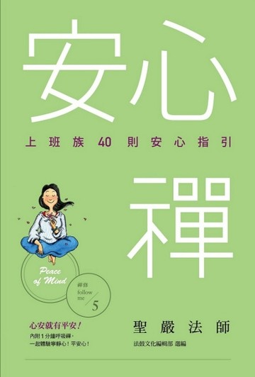 安心禪：上班族40則安心指引[二手書_良好]
