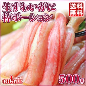 生ずわいがに 棒ポーション 500g (500g×1パック) お歳暮 ギフト 御歳暮 ズワイガニ カニ ズワイ蟹 ずわい蟹 蟹 かに 脚 ギ