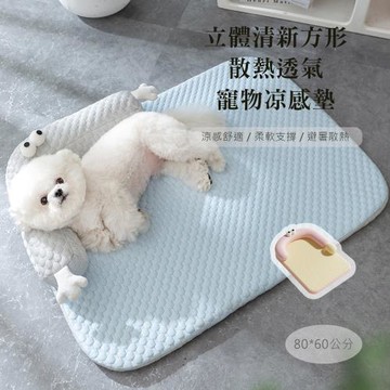 【QHL 酷奇】多款任選 立體方形 散熱透氣 寵物涼感墊-XL號