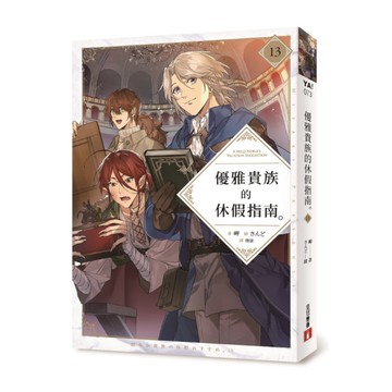 優雅貴族的休假指南(13)