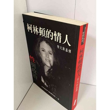 【雷根360免運】【送贈品】柯林頓的情人 #九成新【P-A1385】