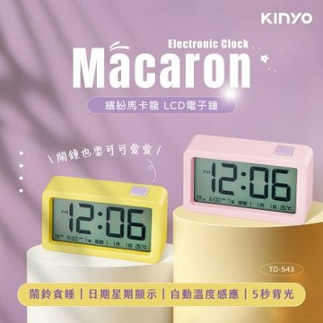 KINYO 繽紛馬卡龍LCD電子鐘(顏色隨機出貨/1入)