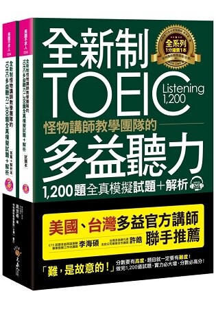 全新制怪物講師教學團隊的TOEIC多益聽力1，200題全真模擬試題+解析【美國+台灣多益官方講師聯手推薦】(2書+32小時多國口音MP3)
