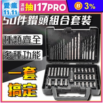 馬斯特升級50件鑽頭零件工具箱 種類齊全 攜帶方便