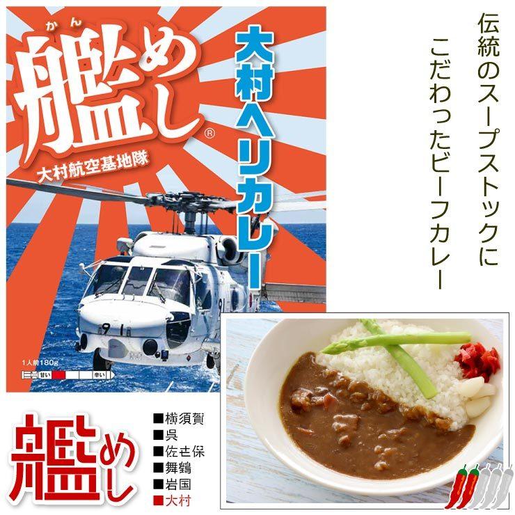 ファイン 海上自衛隊 カレー 艦めし 大村航空基地隊 大村ヘリカレー 大村 レトルトカレー 甘口 180g 1個