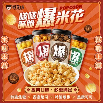 【日系報馬仔】Spicy Snacks 辣苔妹 啵啵 酥脆 罐裝 爆米花 160g 零食 零嘴 伴手禮 DS027488