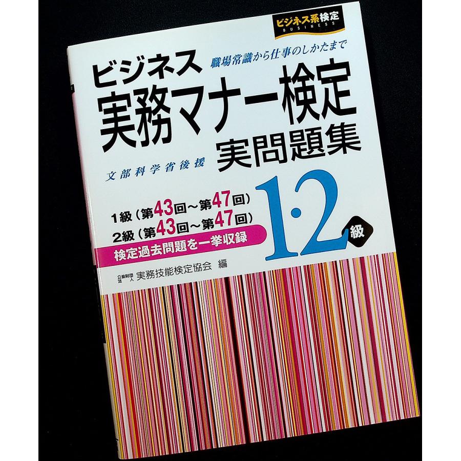 ビジネス実務マナー検定実問題集 1・2級 （第43回〜第47回）