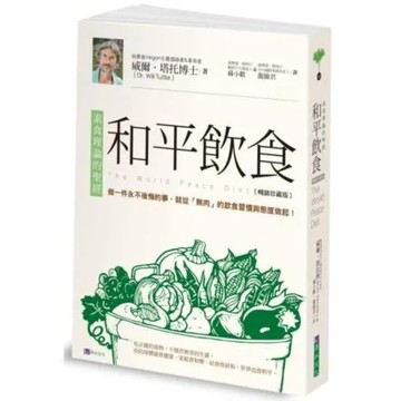 和平飲食〔暢銷珍藏版〕【城邦讀書花園】
