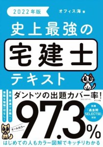  史上最強の宅建士テキスト(２０２２年版)／オフィス海(著者)