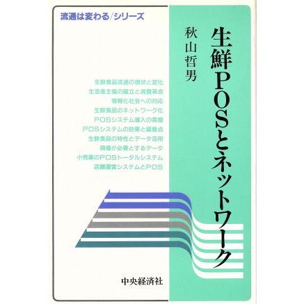 生鮮ＰＯＳとネットワーク 流通は変わるシリーズ／秋山哲男(著者)