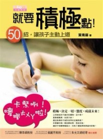 就要積極點！【二手書_良好】TAAZE讀冊生活