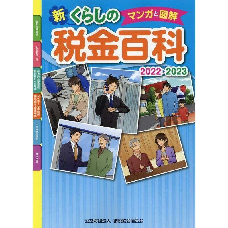 マンガと図解 新・くらしの税金百科2022-2023