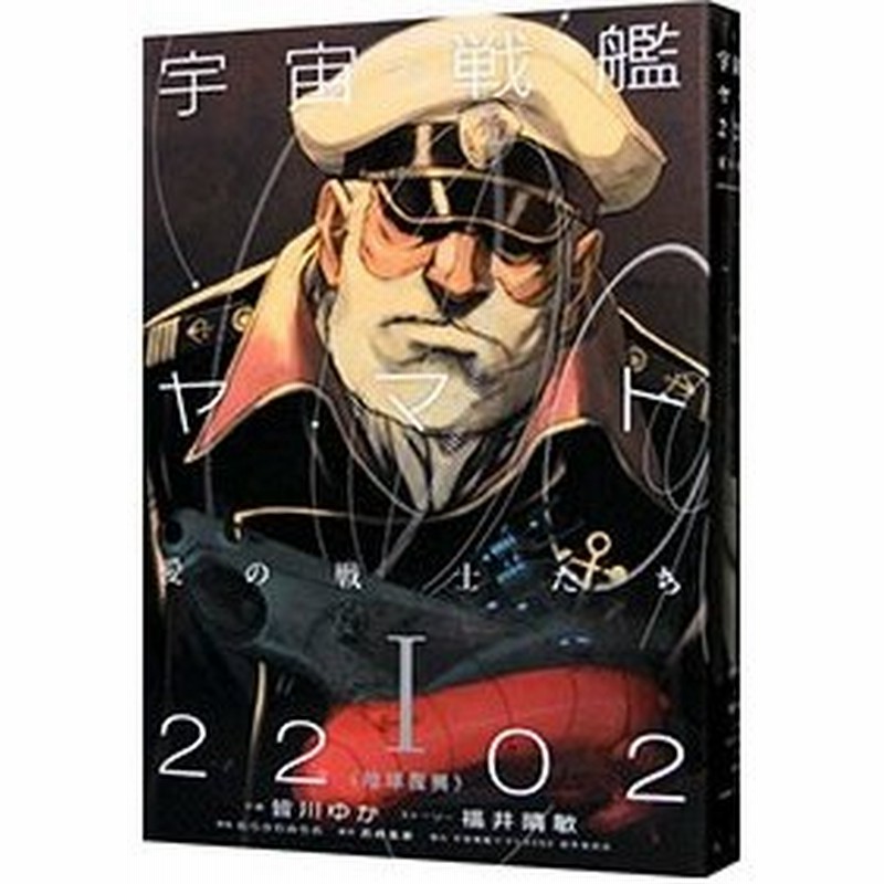 小説 宇宙戦艦ヤマト２２０２ 愛の戦士たち 1 皆川ゆか 通販 Lineポイント最大0 5 Get Lineショッピング