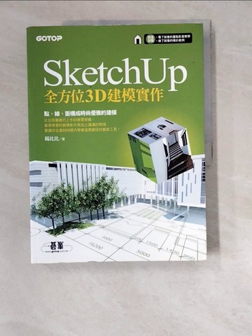 【書寶二手書T6／電腦_SDT】SketchUp的全方位3D建模實作_楊比比