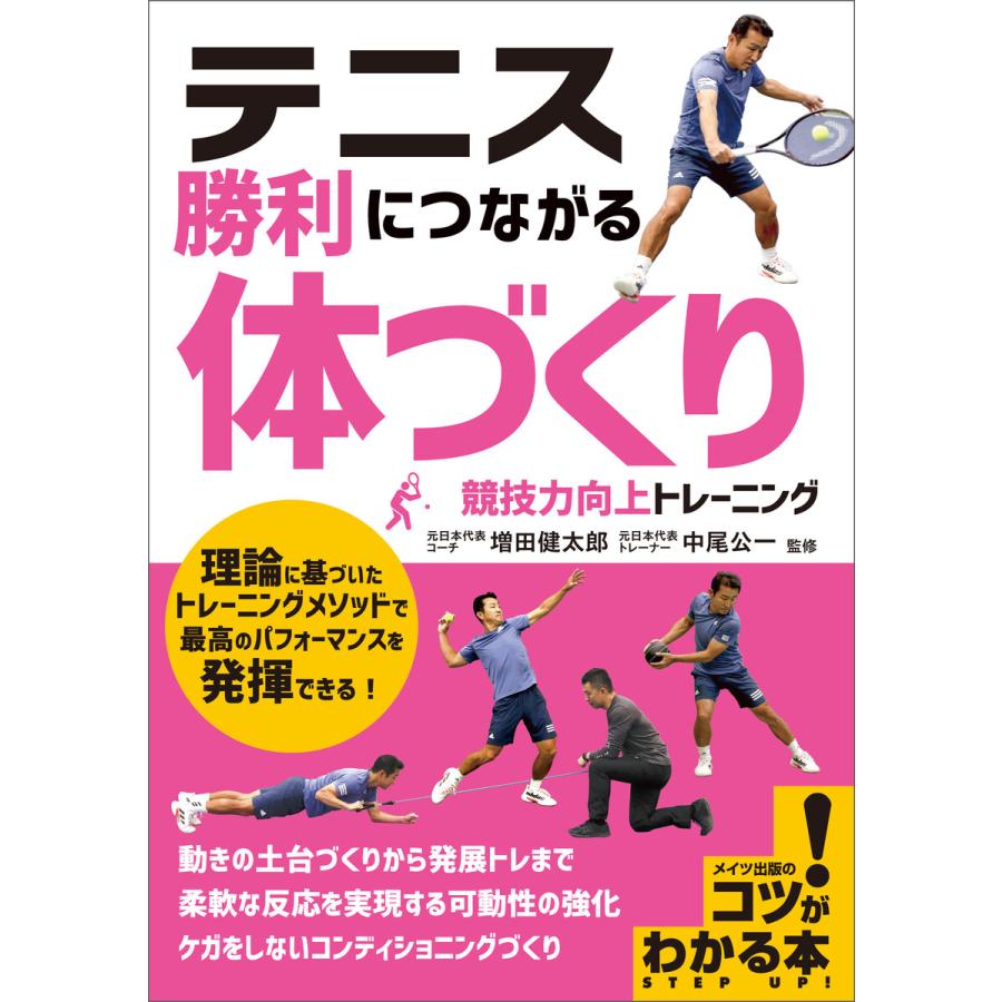 テニス 勝利につながる「体づくり」 競技力向上トレーニング 電子書籍版   監修:増田健太郎;監修:中尾公一