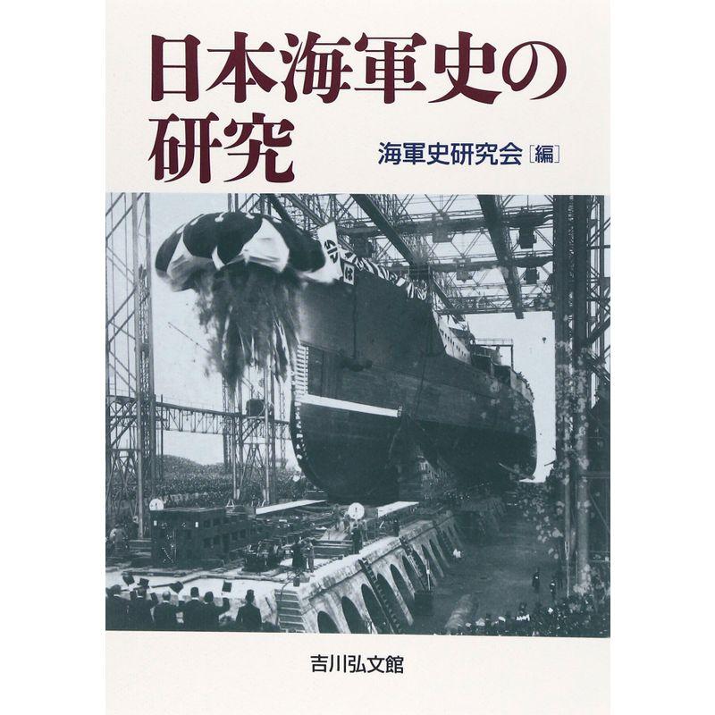 日本海軍史の研究