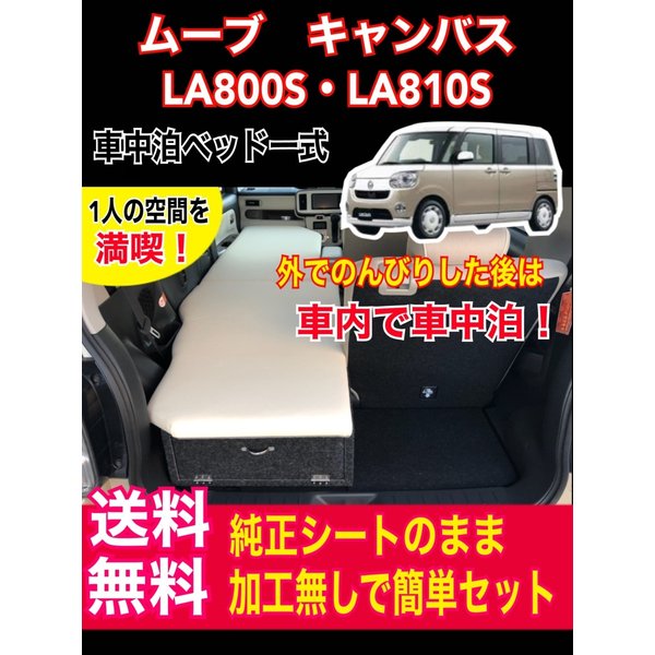 ムーブ キャンバス La800s La810s 車中泊ベッドキット シングル キャンプ スポーツ観戦 レジャー 釣り 通販 Lineポイント最大0 5 Get Lineショッピング