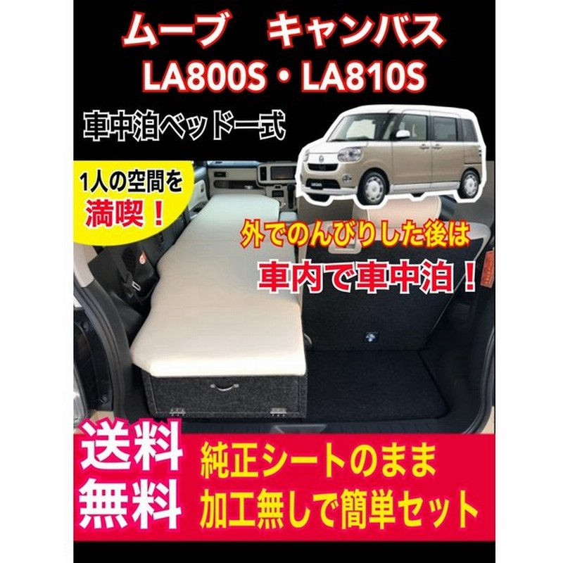 ムーブ キャンバス La800s La810s 車中泊ベッドキット シングル キャンプ スポーツ観戦 レジャー 釣り 通販 Lineポイント最大0 5 Get Lineショッピング