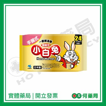 小林製藥 小白兔手握式暖暖包10入【何藥局新一代藥妝連鎖】