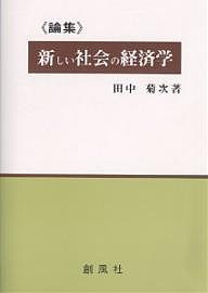 論集：新しい社会の経済学 田中菊次