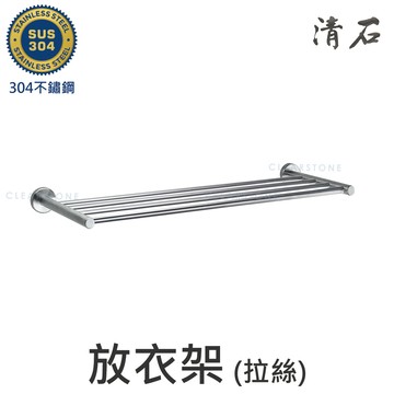 [清石 YR-001 304不鏽鋼] 浴室 毛巾架 浴巾架 置物架 放衣架 單層