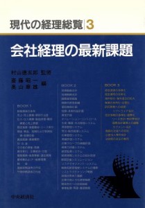  会社経理の最新課題 現代の経理総覧第３巻／斉藤昭一(編者),奥山章雄(編者)