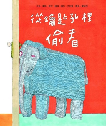 從鑰匙孔裡偷看[二手書_良好]