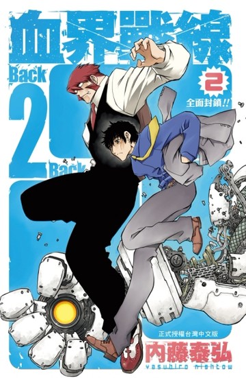 血界戰線　Back 2 Back（2）[二手書_良好]
