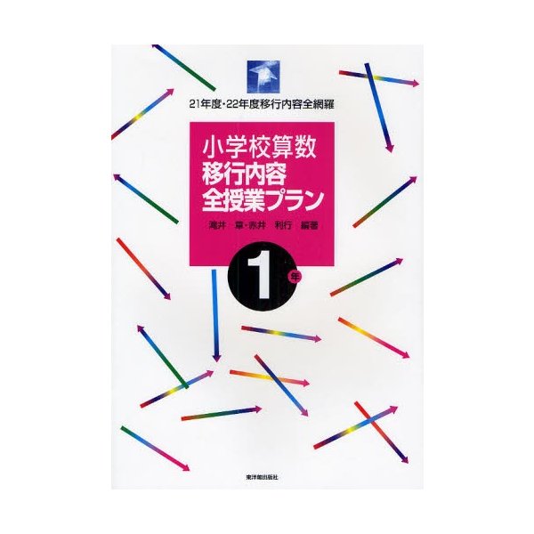 小学校算数移行内容全授業プラン 21年度・22年度移行内容全網羅 1年