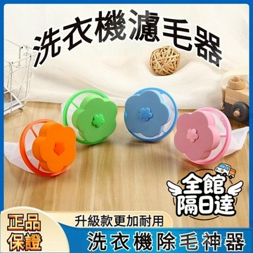 🌟現貨+隔日達🌟 洗衣機通用漂浮過濾網袋 防纏繞洗衣球吸去毛器波輪 漂浮洗衣濾毛器 洗衣機花朵濾網 過濾棉絮 通用除毛器