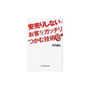 安売りしないでお客をガッチリつかむ技術 竹内謙礼