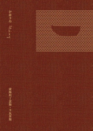 伊薩卡島[二手書_良好]