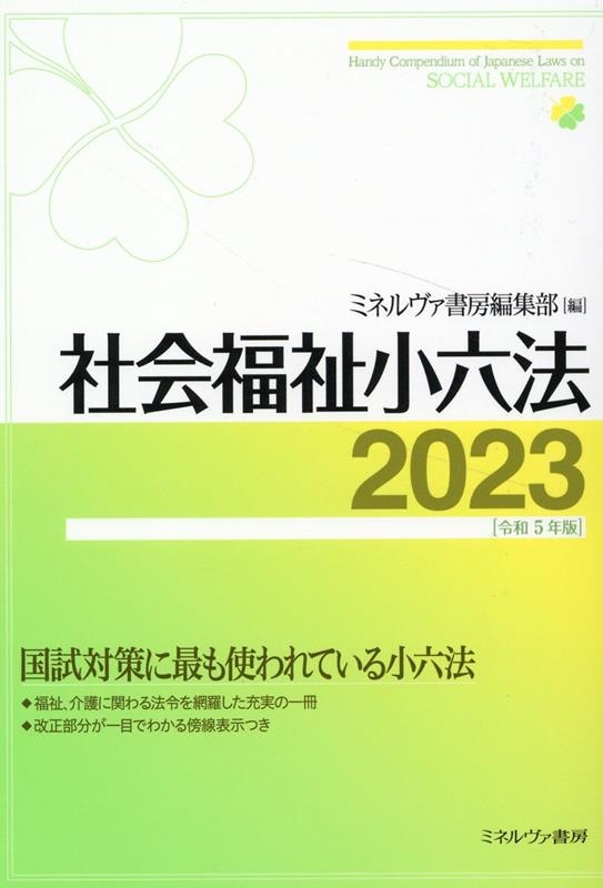 2023[令和5年版][9784623095124]　ミネルヴァ書房編集部/社会福祉小六法　LINEショッピング